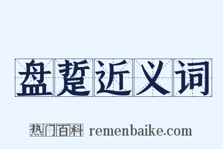 盘踅近义词是什么意思的图片